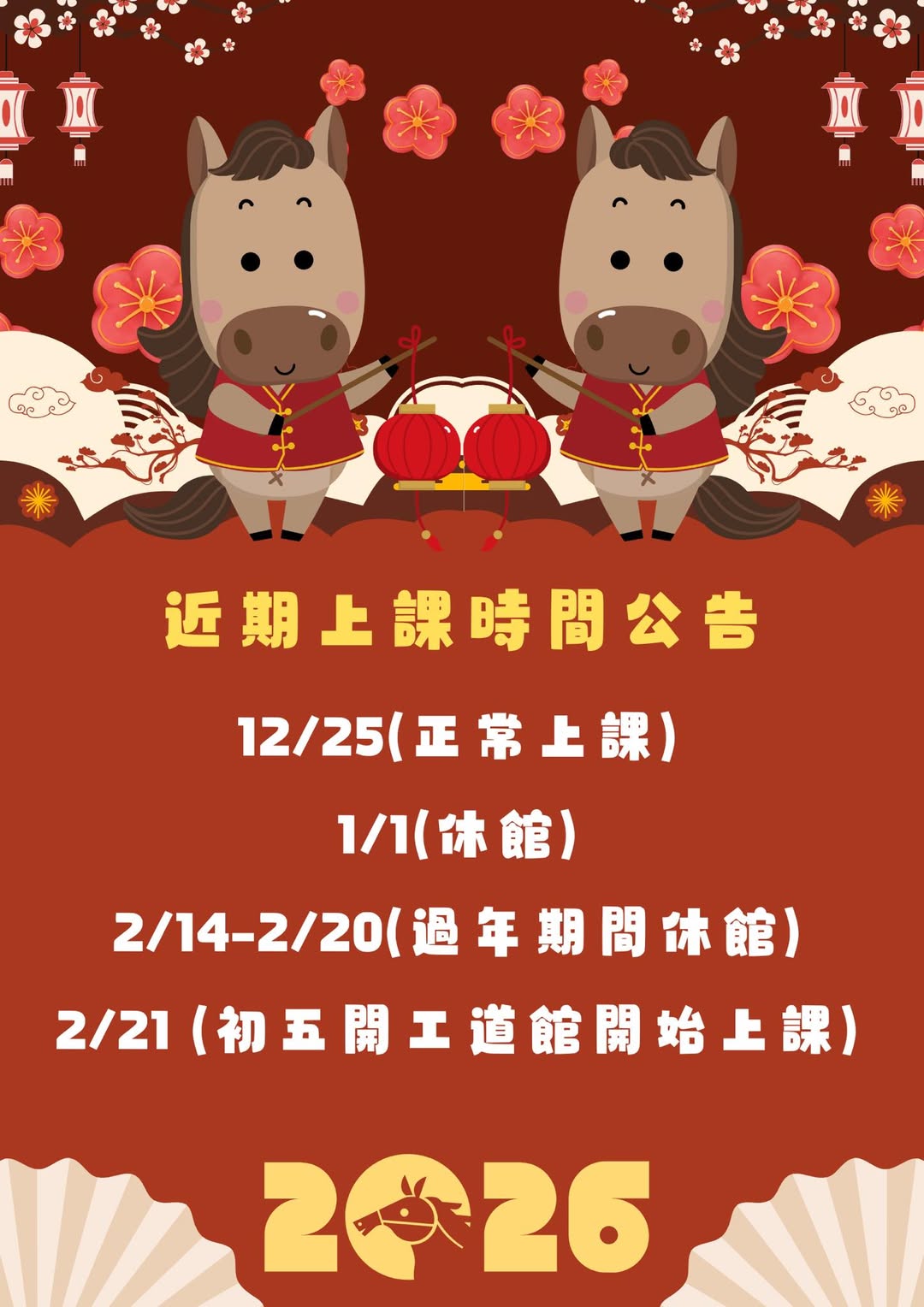春節休館公告